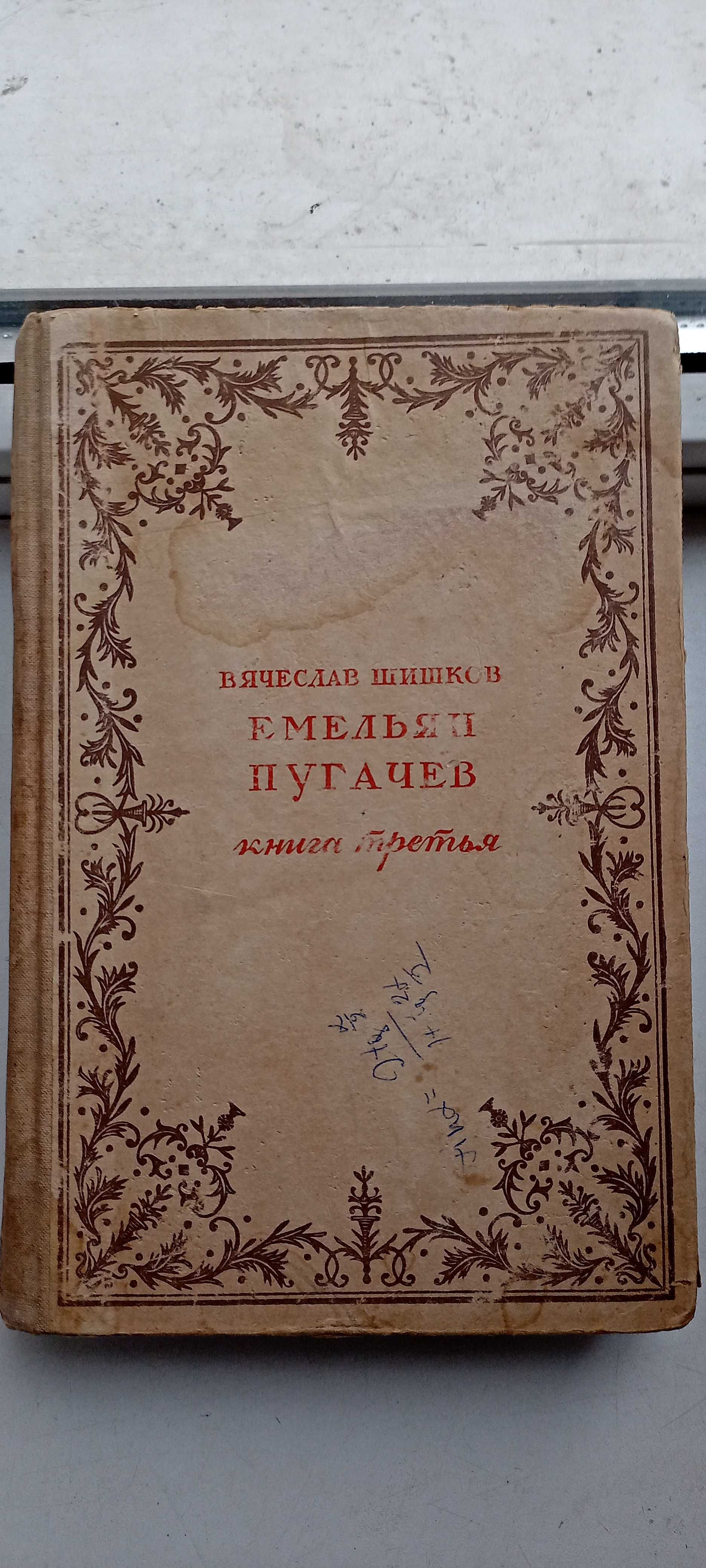 Емельян Пугачев / В.Шишков / Книга третья / 1947г