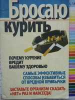 Книга. Бросаю курить. Вера Надеждина 2007г