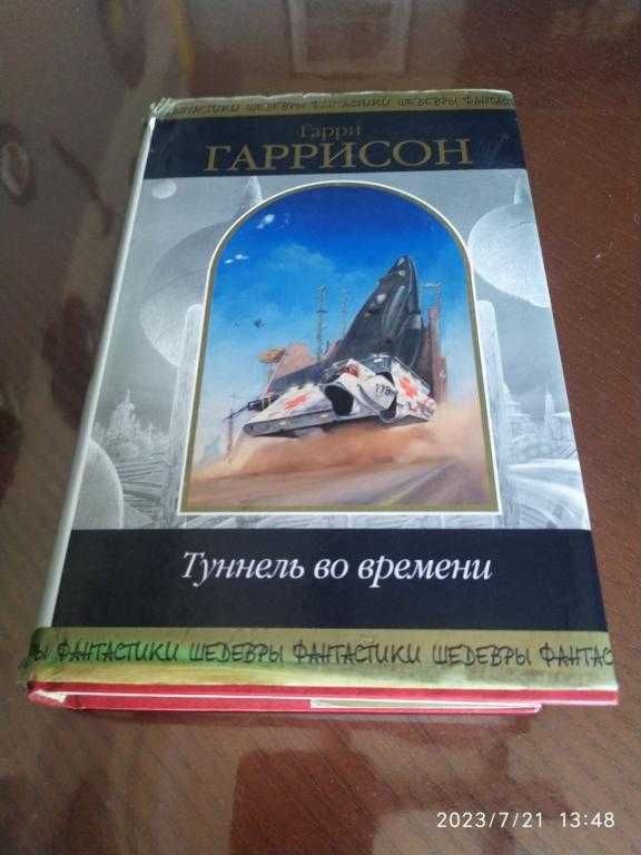 Гарри Гаррисон. Туннель во времени. Серия: Шедевры фантастики.