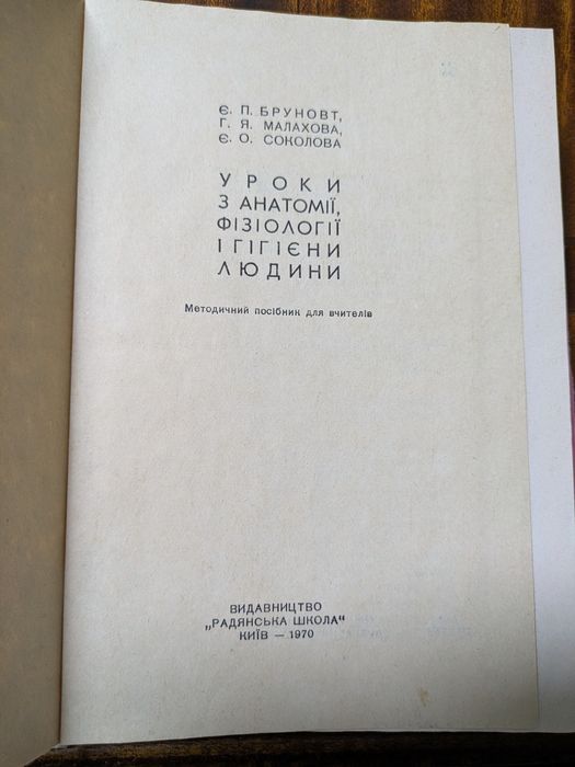 Уроки з анатомії, фізіології та гігієни людини. Методичний посібник