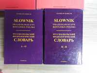 Словарь русско-польский фразеологический 2 тома