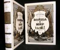 ПОДАРОЧНЫЙ комплект! «ВОЙНА И МИР» Лев Толстой, "Больше чем книга" БЧК