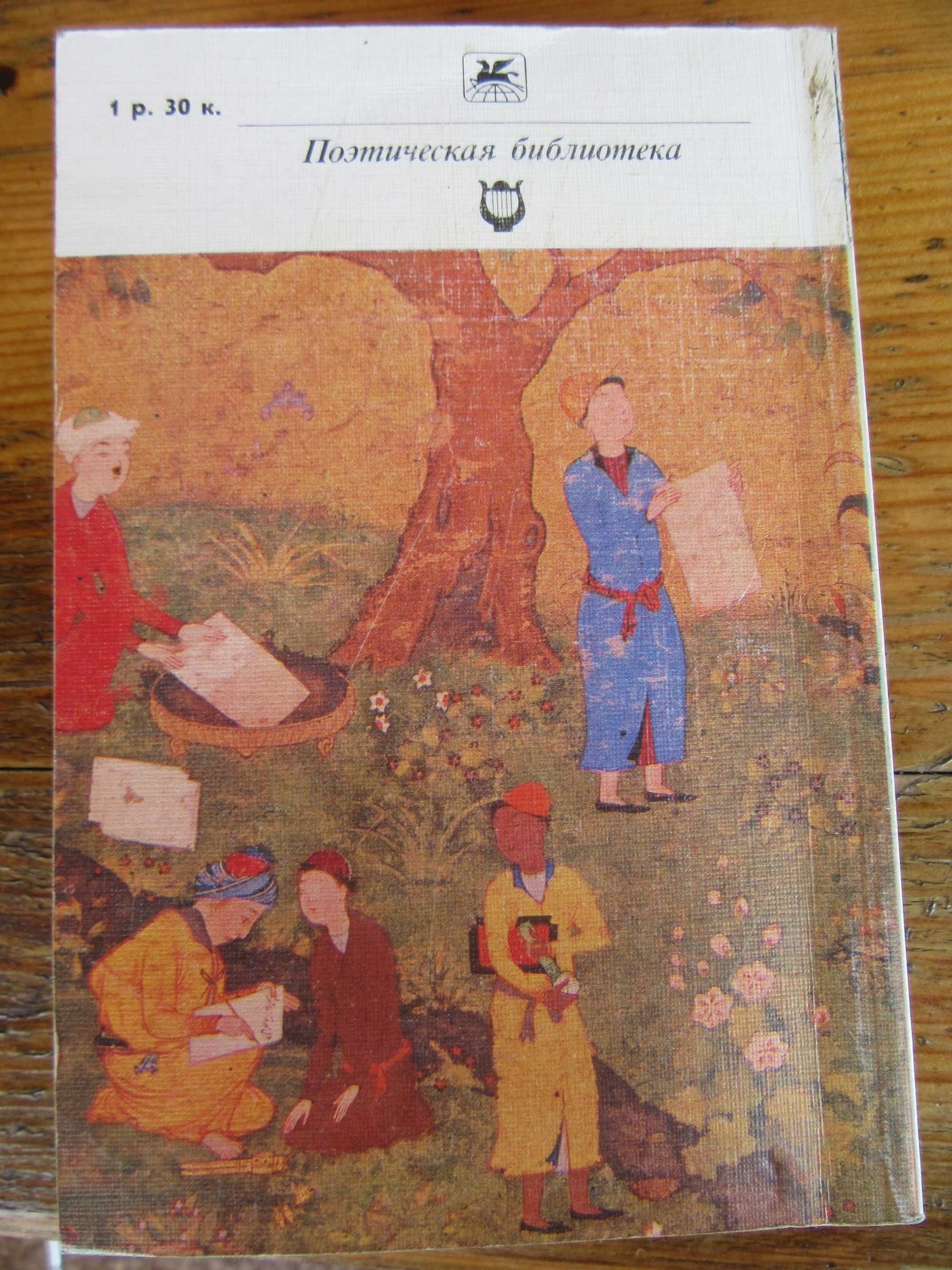 Лирика.Из персидско-таджикской поэзии."Классики и современники"1987 г.