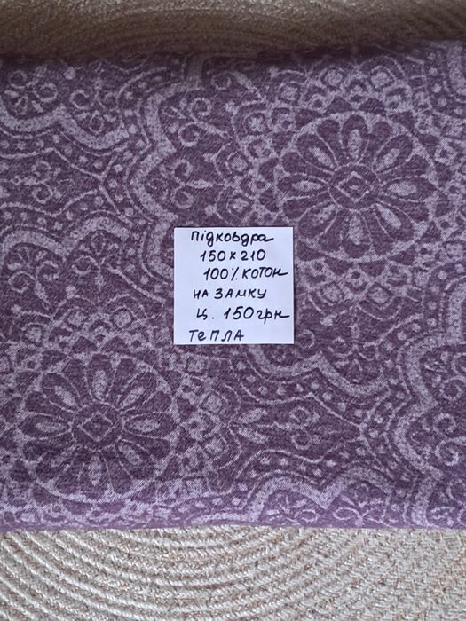 Підковдри різні.