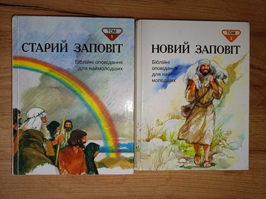 Біблійні оповідання для наймолодших Старий заповіт. Новий заповіт