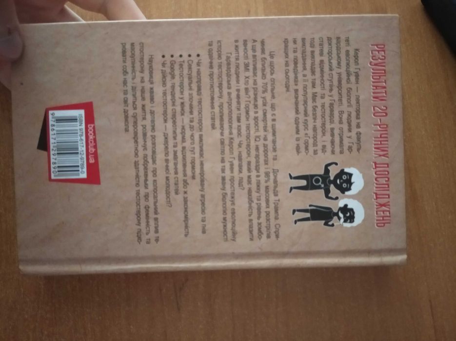 Керол Гувен Тестостерон