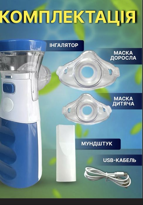 Інгалятор для дітей та дорослих -портативний небулайзер