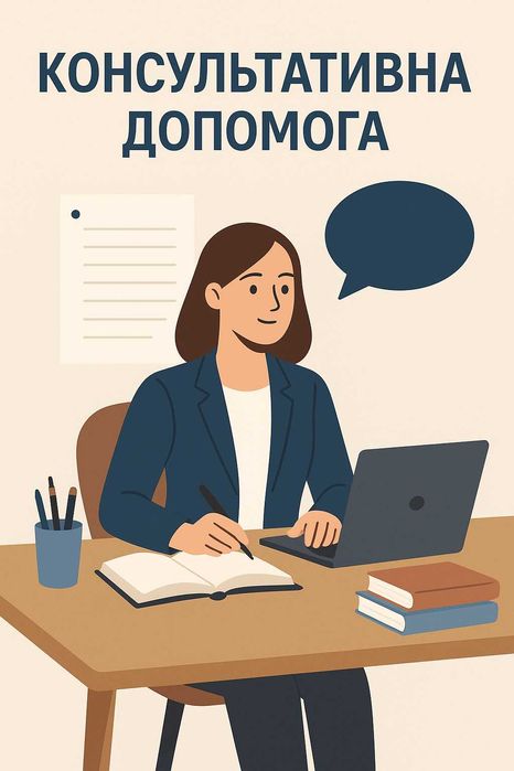 Консультативна допомога при написанні наукових робіт