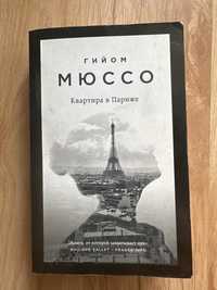 Книга Гийом Мюссо Квартира в Париже