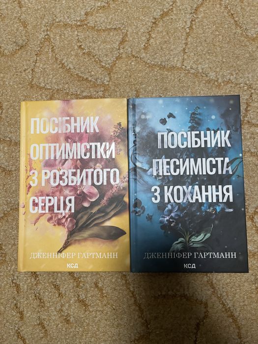 Дженніфер Гартманн посібник оптимістки з розбитого песиміста кохання