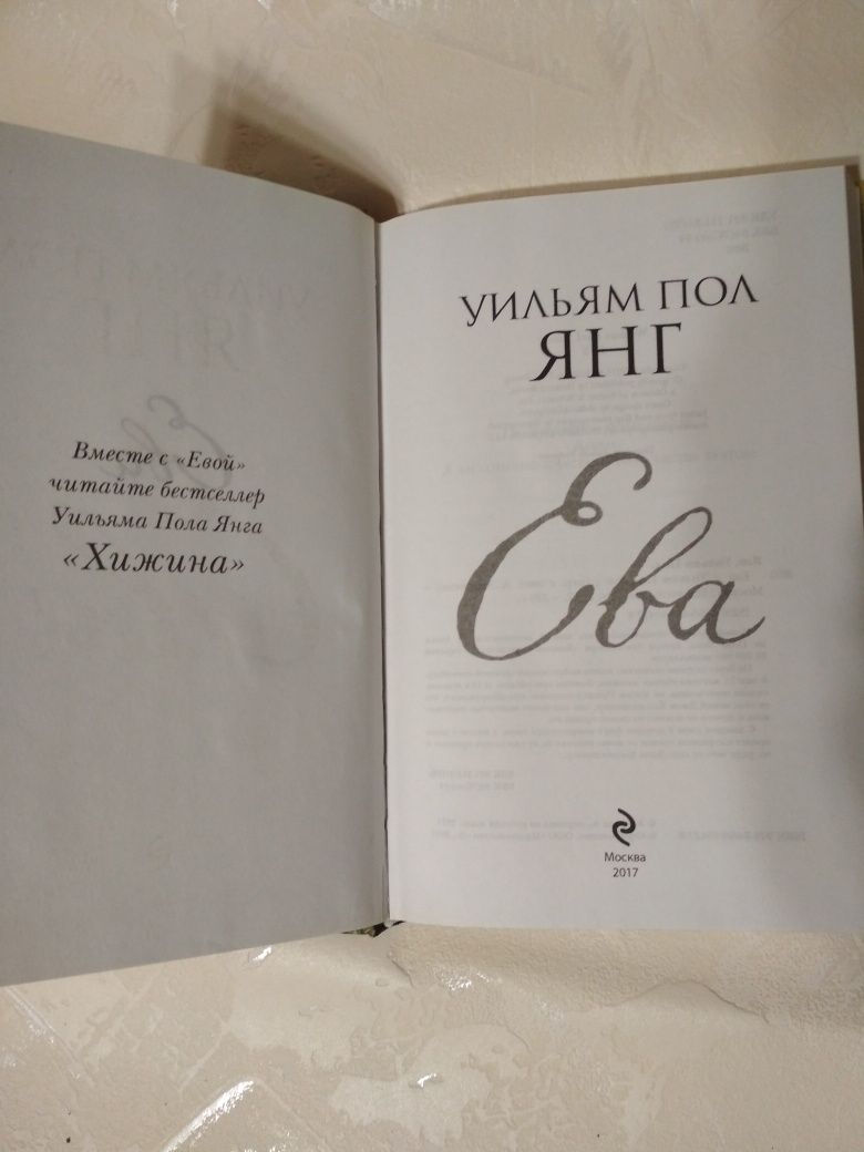 Книга "Ева"Уильям Пол Янг