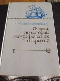 И.П.Магидович.В.И.Магидович.Очерки по истории географических открытий.