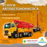 Бетононасос Одесса | Стреловой и стационарный | Доставка Бетона!