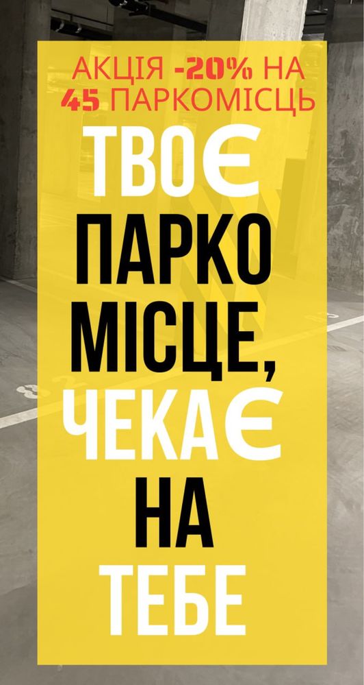 ПРОДАМ Паркомісце Ірпінь БЕЗ комісії