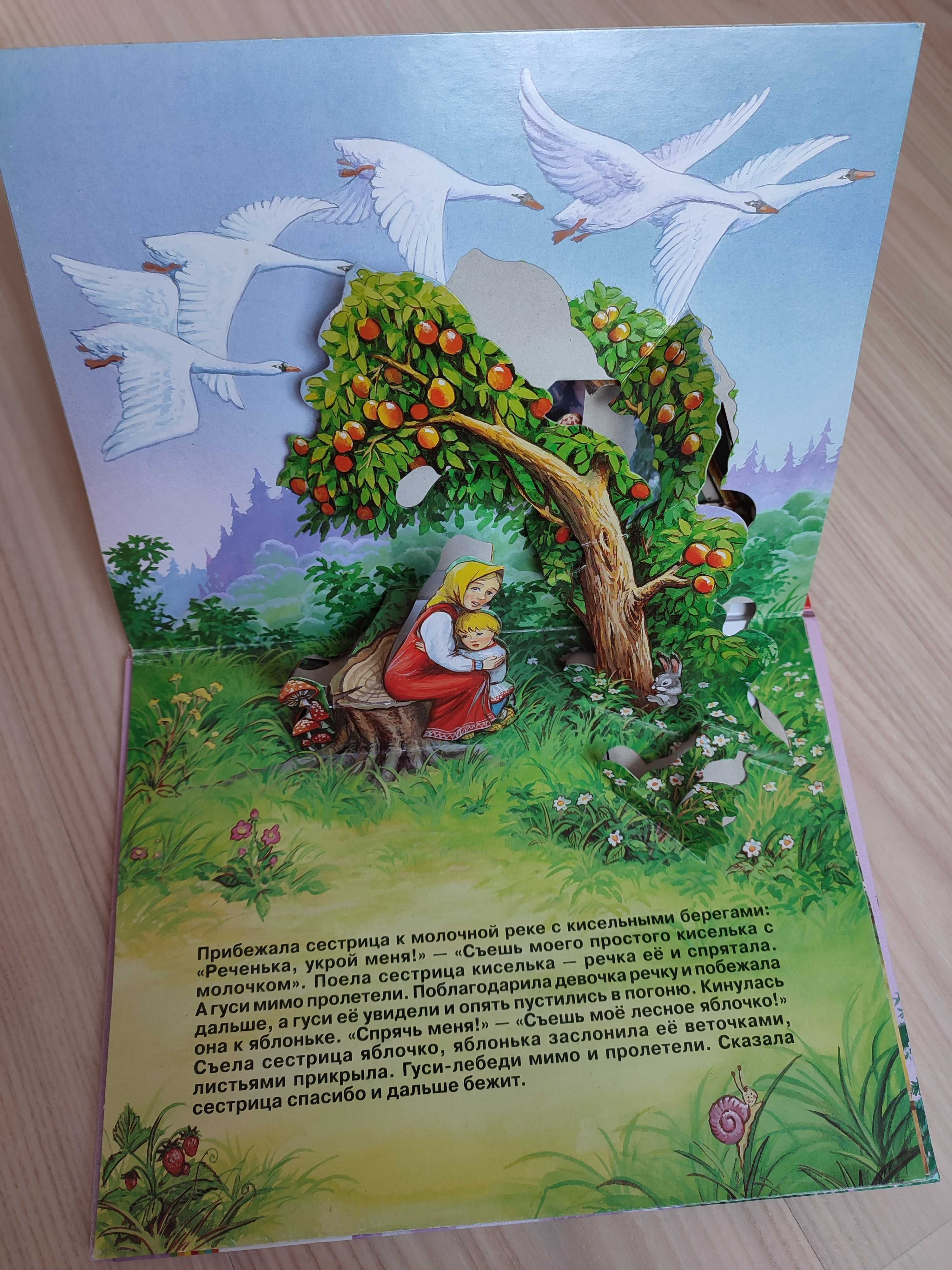 Книга для детей сказка "Гуси -лебеди" (панорамный формат)