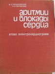 Атлас электрокардиограмм аритмии и блокады сердца. 1981