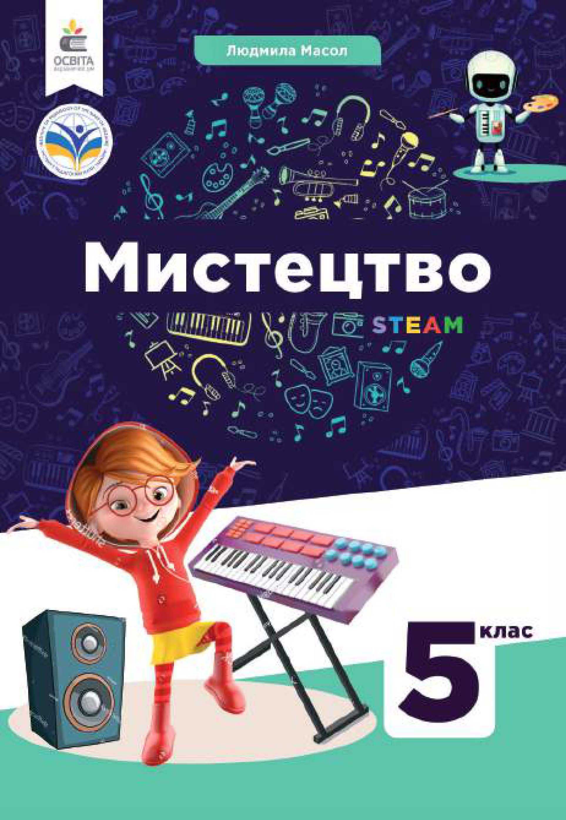 Підручник Мистецтво 5 клас Людмила Масол