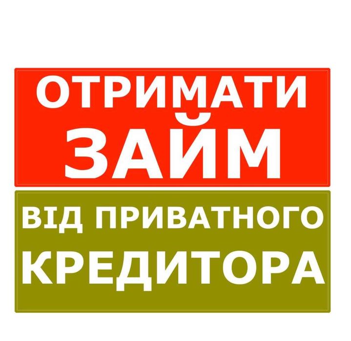 Позика від приватної особи  без застави і передоплат.