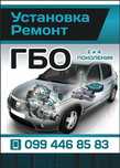 Установка ГБО 2-4 поколение. Ремонт.