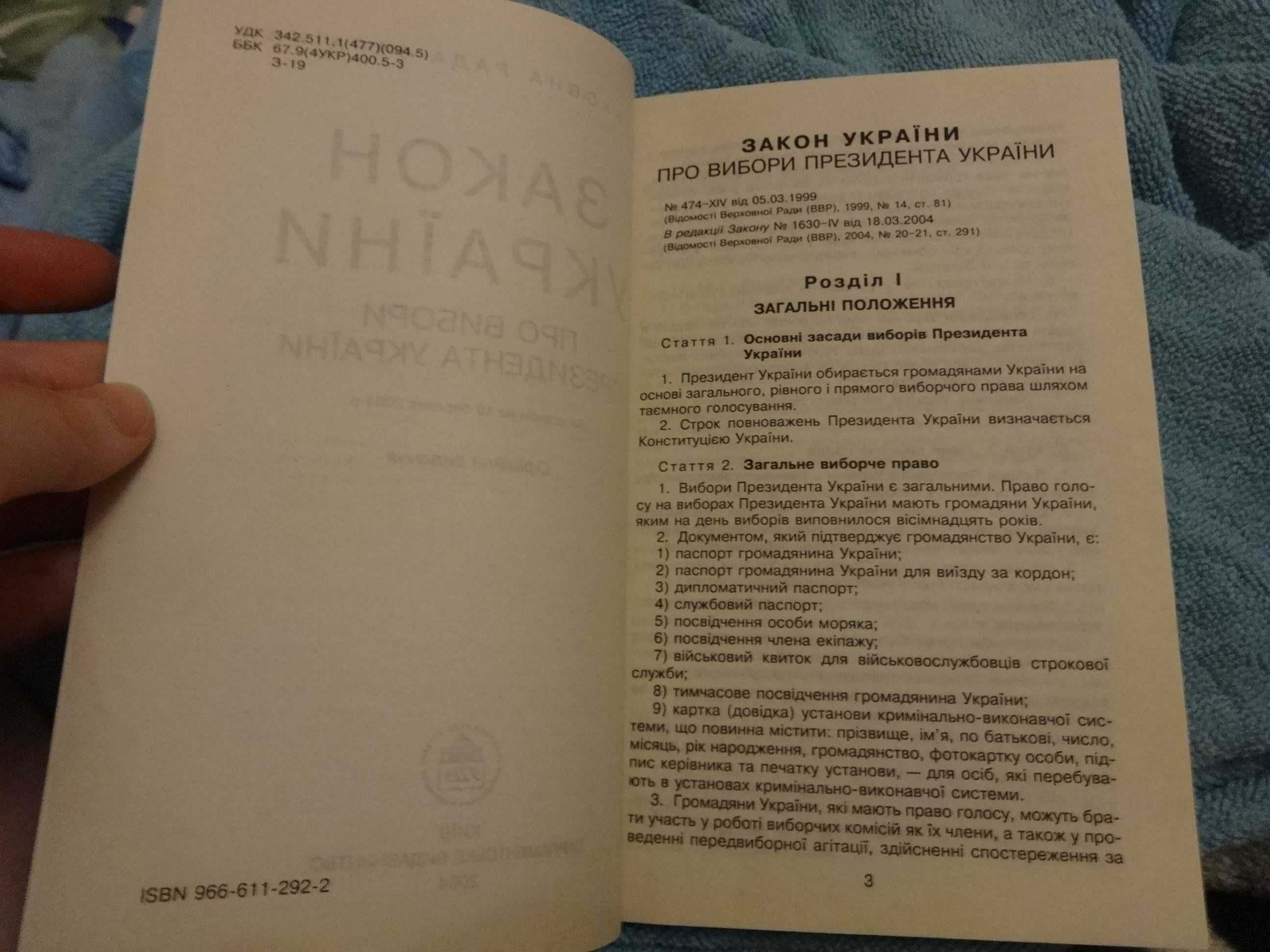 Закон України про вибори президента України