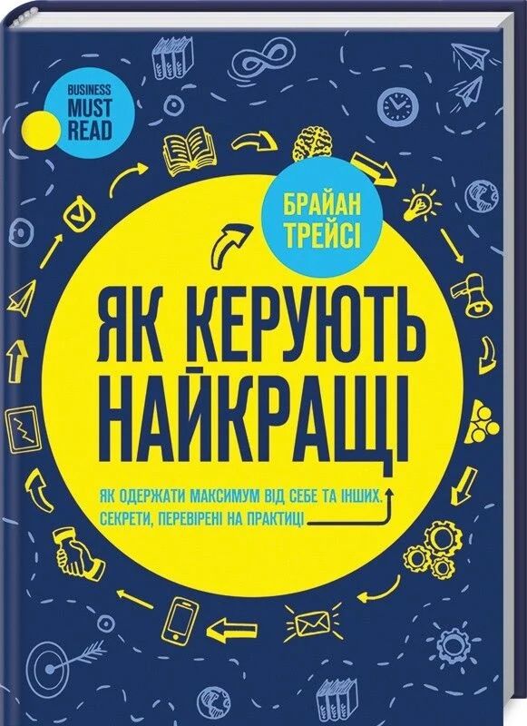 Брайан Трейсі Як керують найкращі