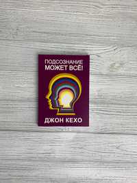 Книга "Подсознание может все" Джон Кехо
