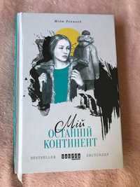 Роман Мій останній континент Мідж Реймонд