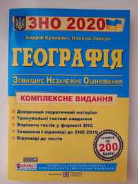 ЗНО 2021 Географія. Комплексне видання. Кузишин