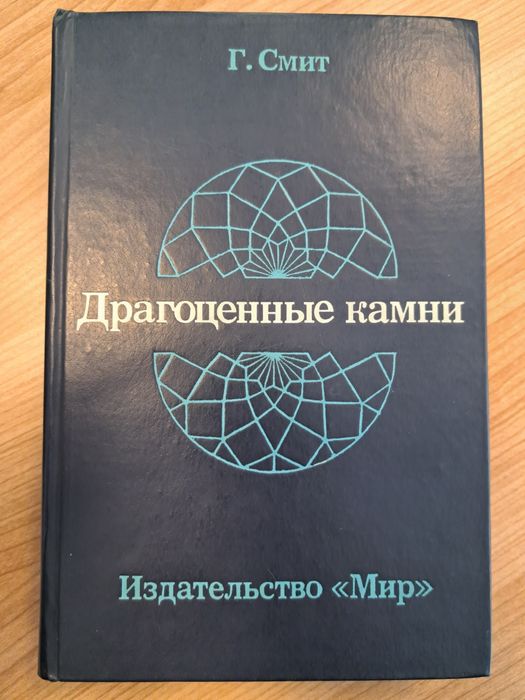 Książka Драгоценные камни Kamienie szlachetne