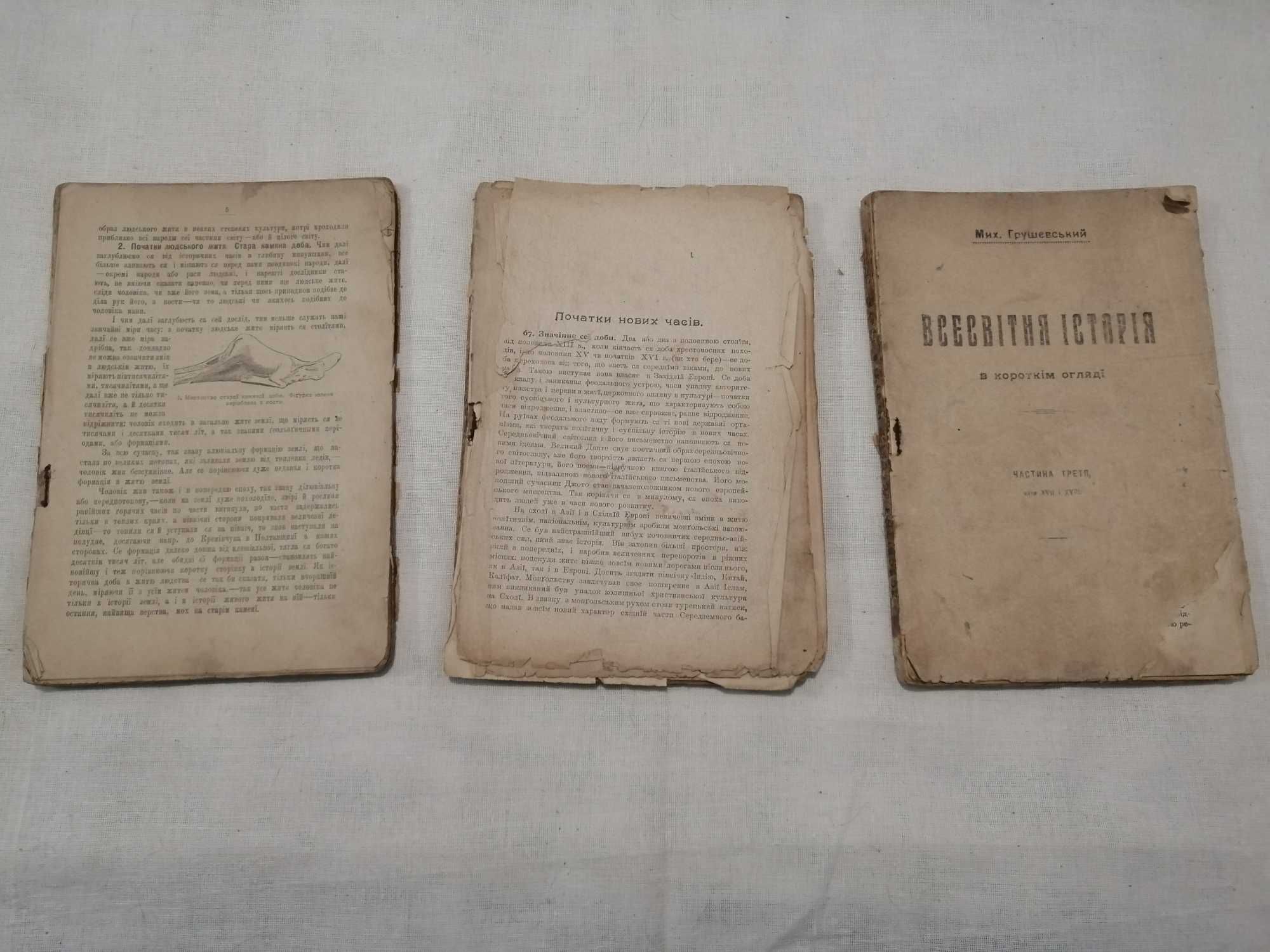 Грушевський, М. Всесвітня історія в короткім огляді. ч.1, 2, 3 1918 р.