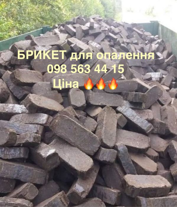 Брикет Торфобрикет для опалення краще ніж дрова