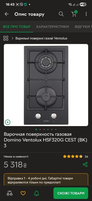 Варочная поверхность газовая Domino Ventolux HSF320G