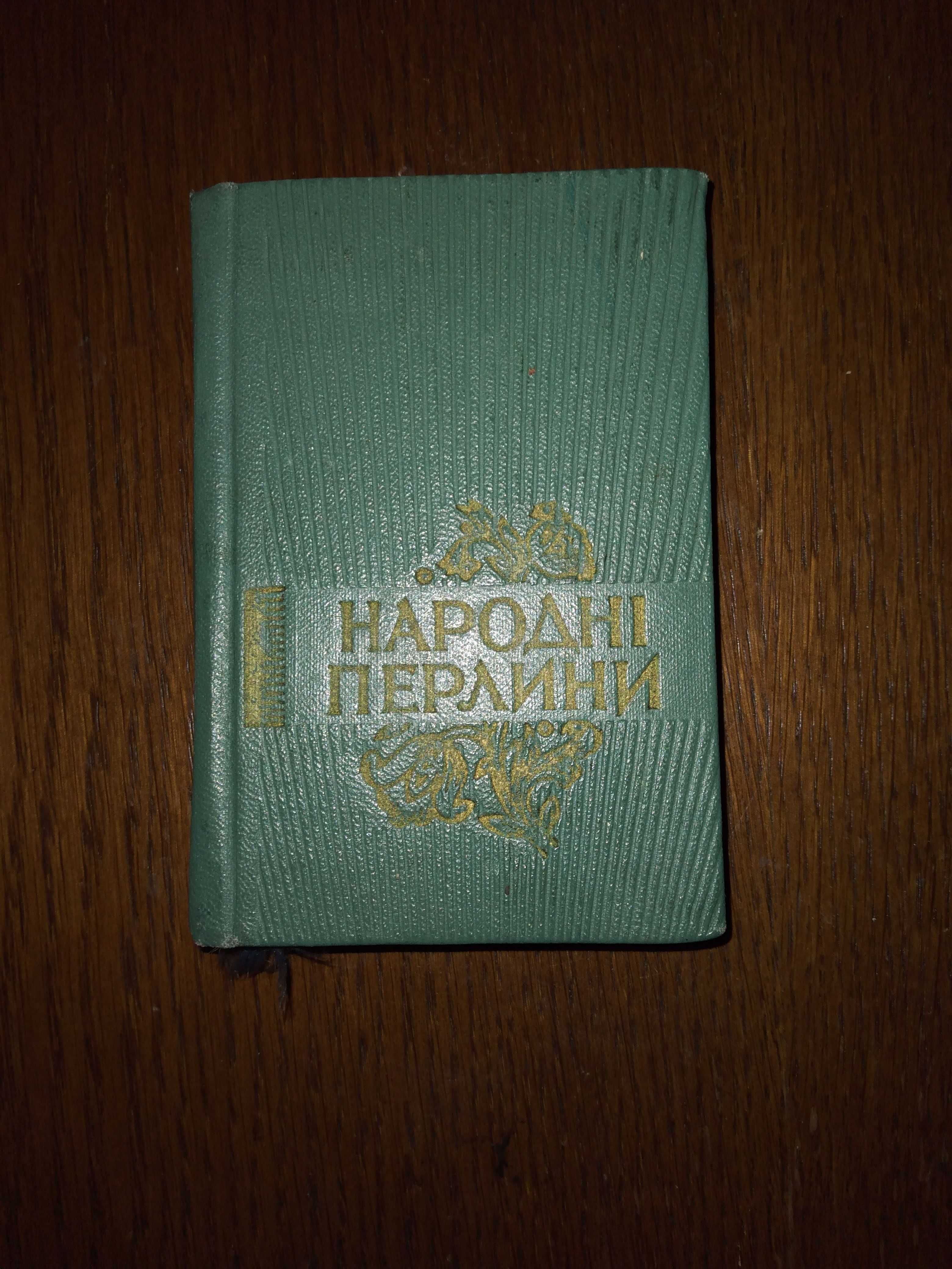 Українські народні пісні "Народні перлини" міні видання 1961 р.