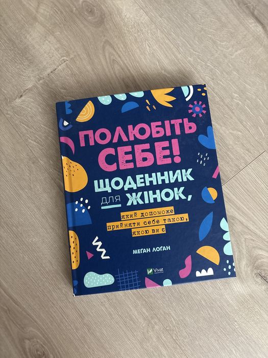 Щоденник «Полюбіть себе» новий
