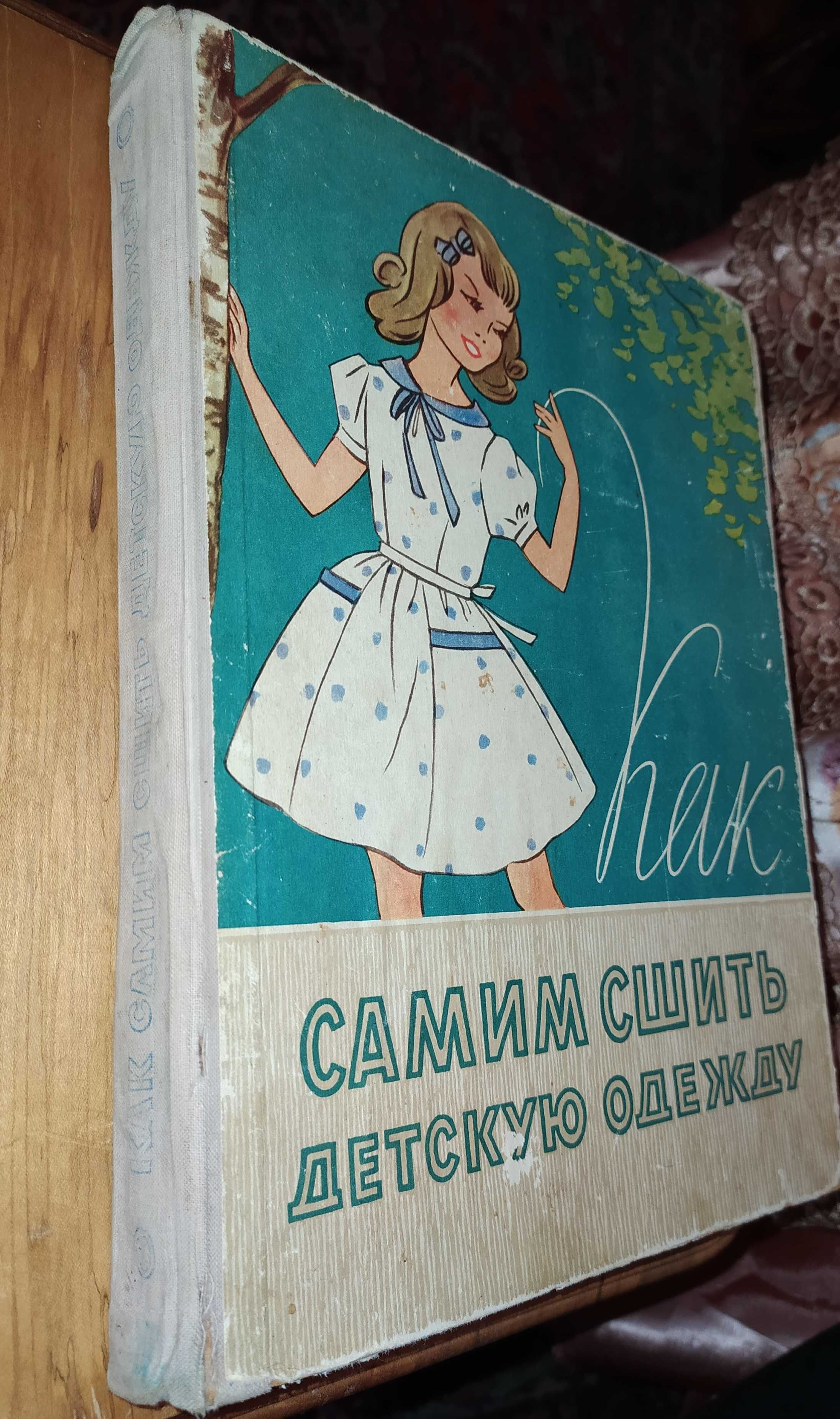 Книги. Книга.Как самим сшить детскую одежду. 1959 г