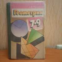 Продам підручник з геометрії А. В. Погорєлов, 7-9 класи