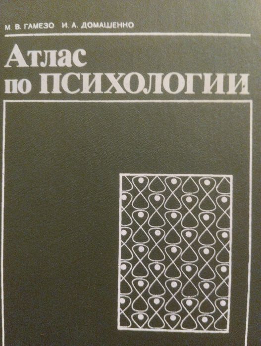 Атлас по психологии