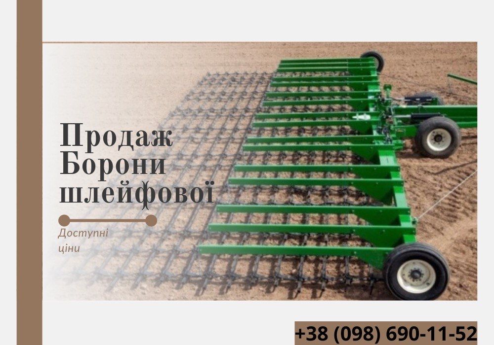НОВИЙ! Борона шлейфова за Найкращою ціною!