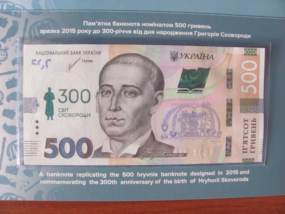 500грн 300років з дня нар. Г.Сковороди в сувенірній упаковці