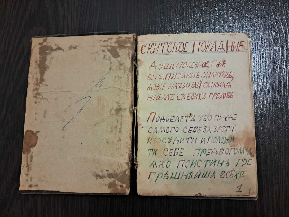 Скитское покаяние Книга монастырская старинная рукописная