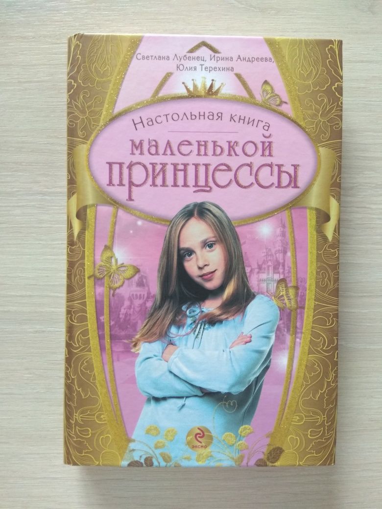 Настольная книга маленькой  принцессы