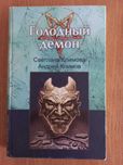 Книги Климовы Светлана и Андрей, Граф Евгений Салиас