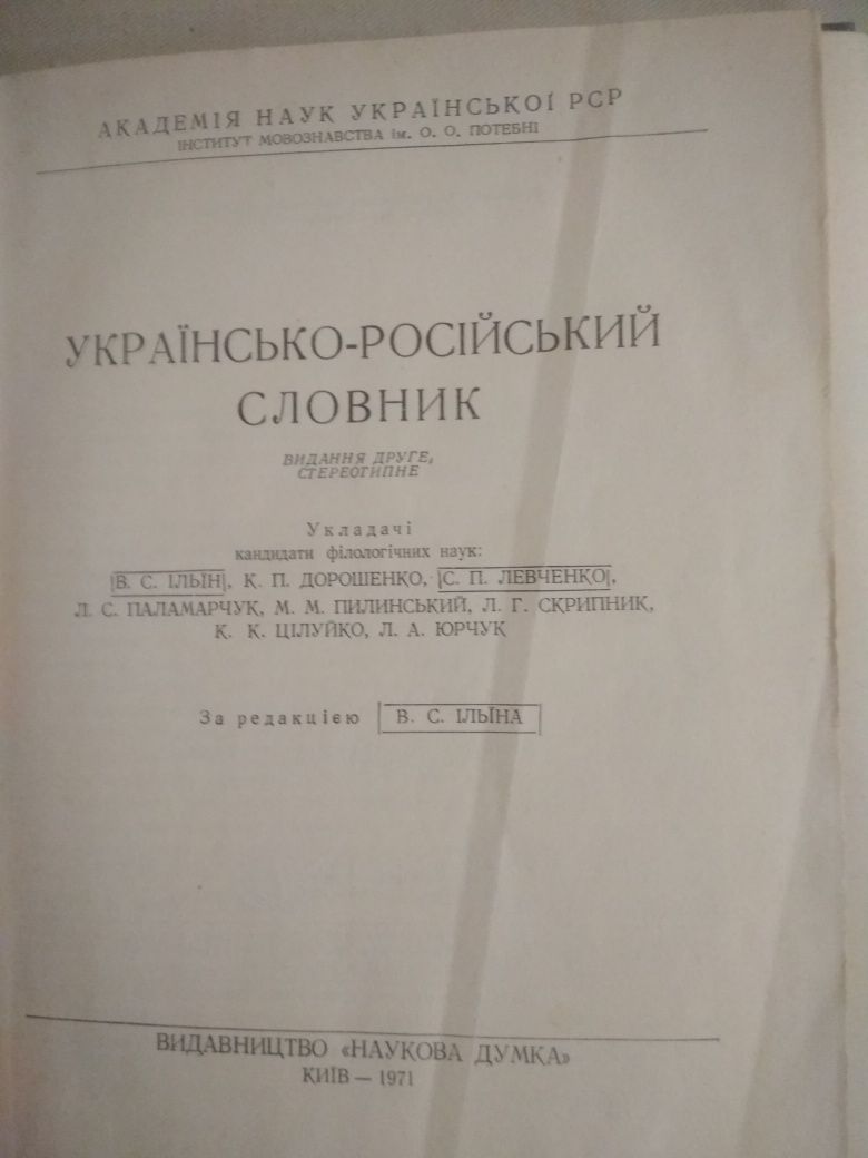 Украінсько-російський словник и русско-украинский словарь