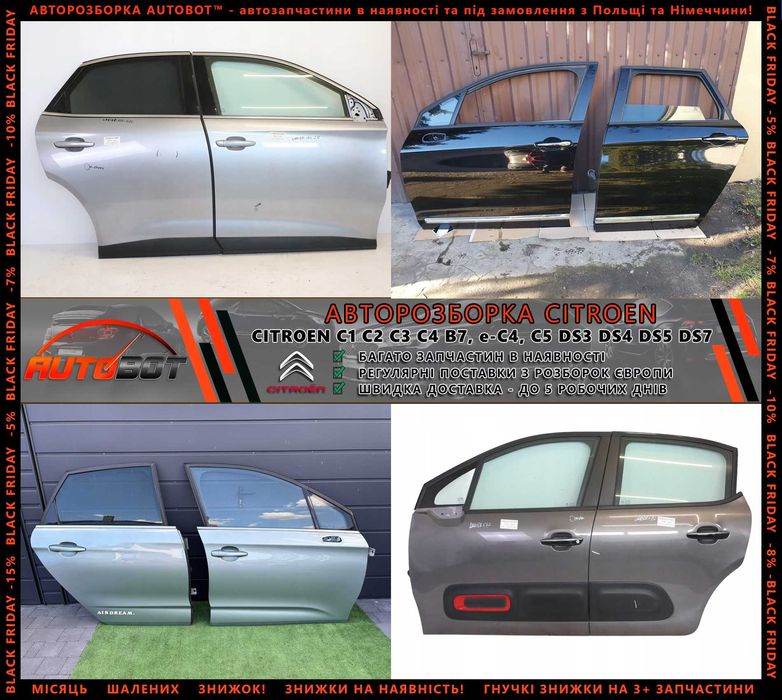 Разборка запчастини б/у Citroen C1 C2 C3 C4 e-C4 Ds3 DS4 DS5 DS7 та ін