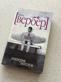 Бернар Вербер Империя ангелов книга