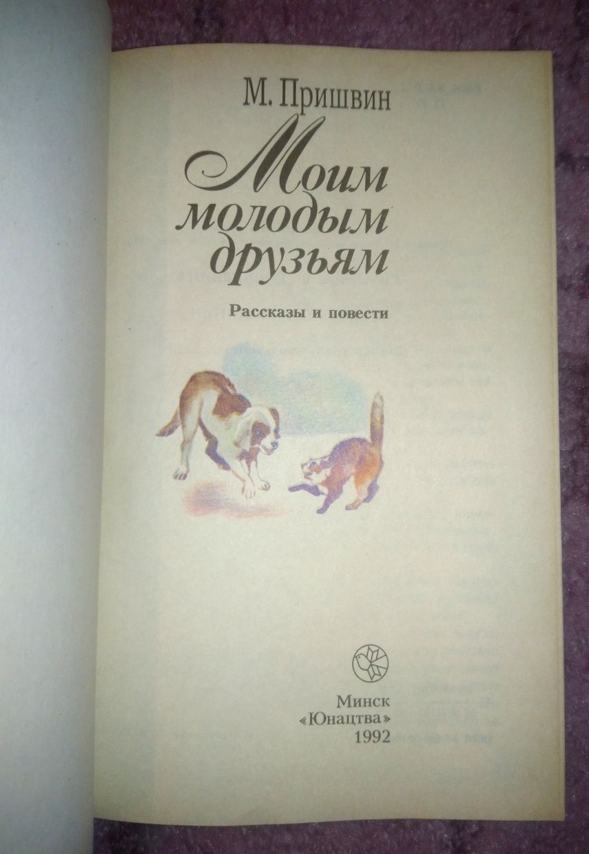 Сборник рассказов для детей М. Пришвин Моим молодым друзьям СССР