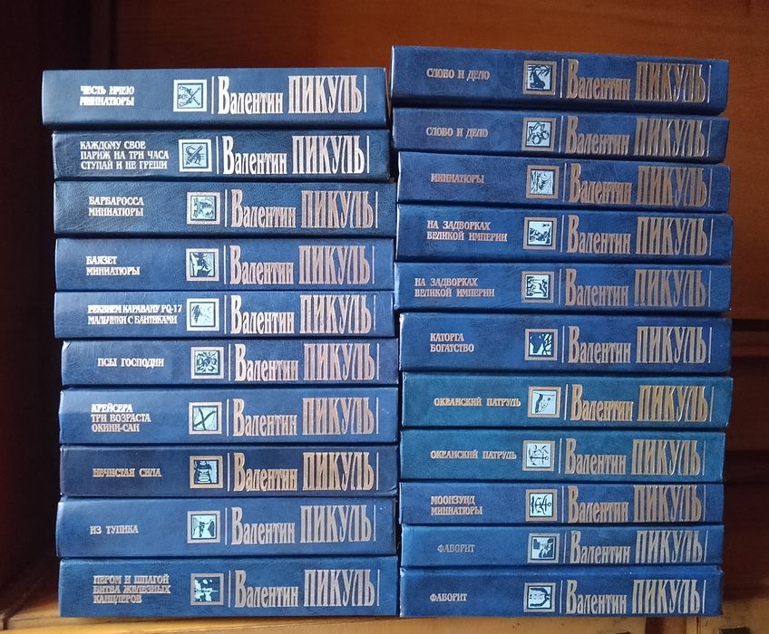 В. Пикуль. 
Собрание сочинений 
21 том.