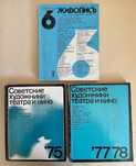 Журналы Советская живопись. Советские художники театра и кино