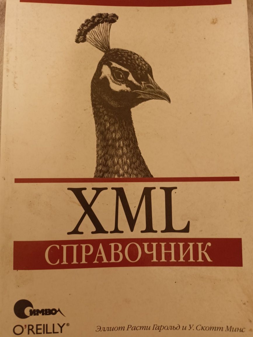 XML справочник  издательство "Символ-Плюс"