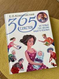 Книга 365 порад на перший рік життя вашої дитини
